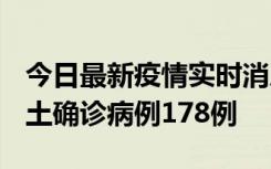 今日最新疫情实时消息 重庆12月16日新增本土确诊病例178例