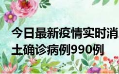 今日最新疫情实时消息 广东12月16日新增本土确诊病例990例