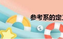 参考系的定义（参考系）