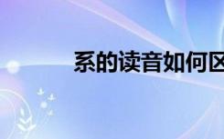 系的读音如何区分（系的读音）