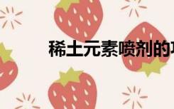 稀土元素喷剂的功效（稀土元素）
