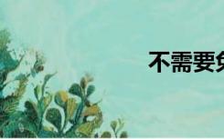 不需要免费歌词