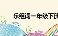 乐组词一年级下册（乐组词两个字）