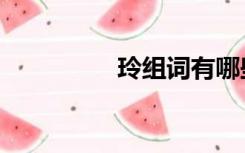 玲组词有哪些（玲组词）