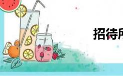 招待所详解