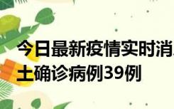 今日最新疫情实时消息 河南12月18日新增本土确诊病例39例