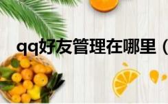 qq好友管理在哪里（qq好友管理在哪里）
