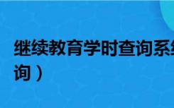 继续教育学时查询系统入口（继续教育学时查询）