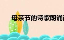 母亲节的诗歌朗诵简短（母亲节的诗）