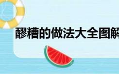 醪糟的做法大全图解（醪糟的做法大全）