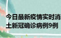 今日最新疫情实时消息 山西12月17日新增本土新冠确诊病例9例