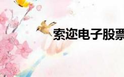 索迩电子股票代码（索迩）