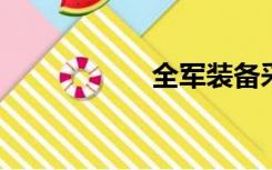 全军装备采购信息网