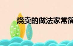 烧卖的做法家常简单（烧卖的做法）