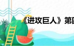 《进攻巨人》第四季什么时候出？