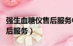 强生血糖仪售后服务中心电话（强生血糖仪售后服务）