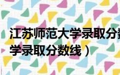 江苏师范大学录取分数线艺术生（江苏师范大学录取分数线）