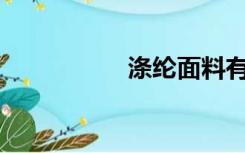 涤纶面料有什么特点？