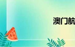 澳门航空电话