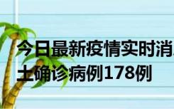 今日最新疫情实时消息 重庆12月16日新增本土确诊病例178例