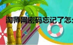 淘师网密码忘记了怎么办（淘师网登录网）