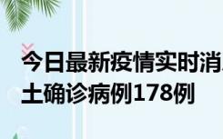 今日最新疫情实时消息 重庆12月16日新增本土确诊病例178例