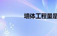 墙体工程量是如何计算的？