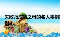 失败乃成功之母的名人事例简短（失败乃成功之母的名人事例）