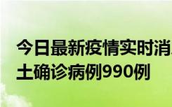 今日最新疫情实时消息 广东12月16日新增本土确诊病例990例