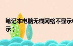 笔记本电脑无线网络不显示中文（笔记本电脑无线网络不显示）