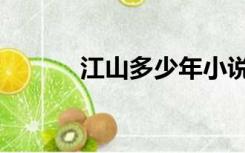 江山多少年小说（江山多少年）