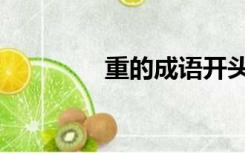 重的成语开头（重的成语）