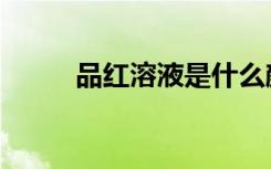 品红溶液是什么颜色（品红溶液）