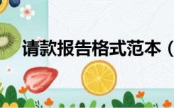 请款报告格式范本（请款报告格式范本）