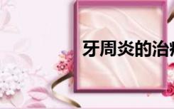 牙周炎的治疗要多少钱？