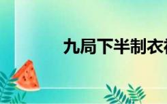 九局下半制衣社（九局下半）