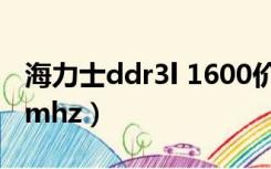 海力士ddr3l 1600价格（海力士ddr3l 1600mhz）