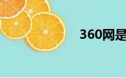 360网是真是假？
