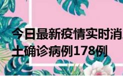 今日最新疫情实时消息 重庆12月16日新增本土确诊病例178例