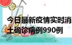 今日最新疫情实时消息 广东12月16日新增本土确诊病例990例