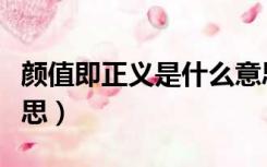 颜值即正义是什么意思（颜值即正义是什么意思）