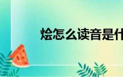 烩怎么读音是什么（烩怎么读）