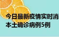 今日最新疫情实时消息 黑龙江12月17日新增本土确诊病例5例
