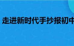 走进新时代手抄报初中（走进新时代手抄报）