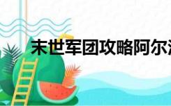 末世军团攻略阿尔法（末世军团攻略）