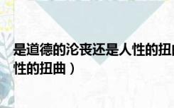 是道德的沦丧还是人性的扭曲开场白（是道德的沦丧还是人性的扭曲）