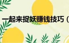 一起来捉妖赚钱技巧（一起来捉妖赚钱攻略）
