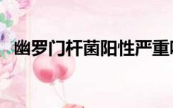 幽罗门杆菌阳性严重吗（幽罗门杆菌阳性）