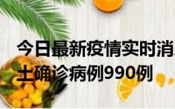 今日最新疫情实时消息 广东12月16日新增本土确诊病例990例