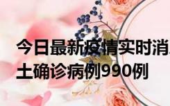 今日最新疫情实时消息 广东12月16日新增本土确诊病例990例